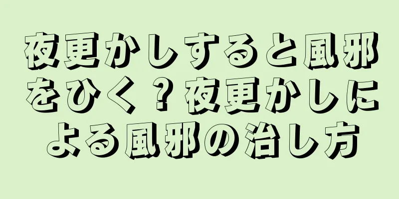 夜更かしすると風邪をひく？夜更かしによる風邪の治し方