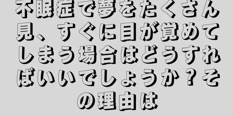 不眠症で夢をたくさん見、すぐに目が覚めてしまう場合はどうすればいいでしょうか？その理由は