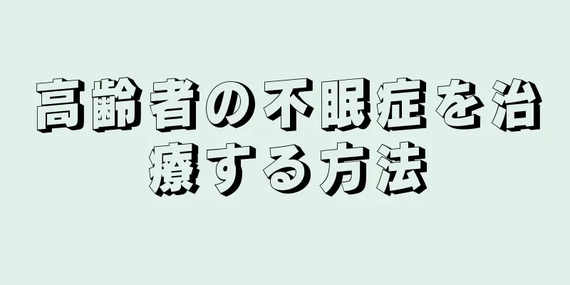 高齢者の不眠症を治療する方法