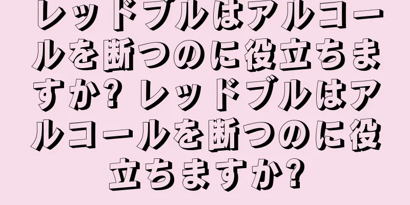 レッドブルはアルコールを断つのに役立ちますか? レッドブルはアルコールを断つのに役立ちますか?