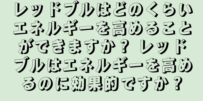 レッドブルはどのくらいエネルギーを高めることができますか？ レッドブルはエネルギーを高めるのに効果的ですか？
