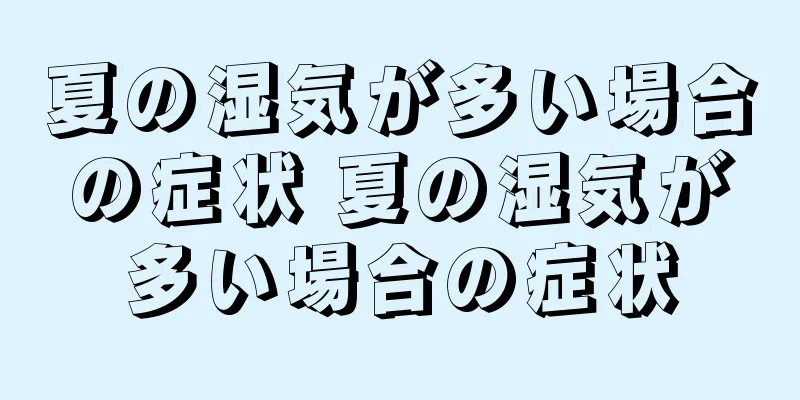 夏の湿気が多い場合の症状 夏の湿気が多い場合の症状