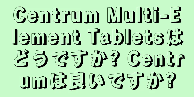 Centrum Multi-Element Tabletsはどうですか? Centrumは良いですか?