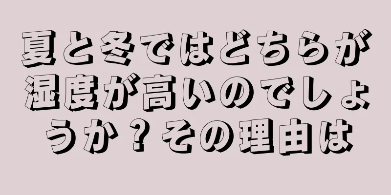 夏と冬ではどちらが湿度が高いのでしょうか？その理由は