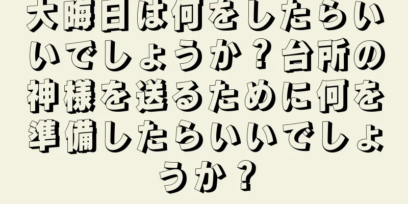 大晦日は何をしたらいいでしょうか？台所の神様を送るために何を準備したらいいでしょうか？