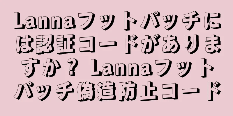 Lannaフットパッチには認証コードがありますか？ Lannaフットパッチ偽造防止コード