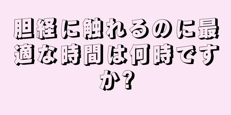 胆経に触れるのに最適な時間は何時ですか?
