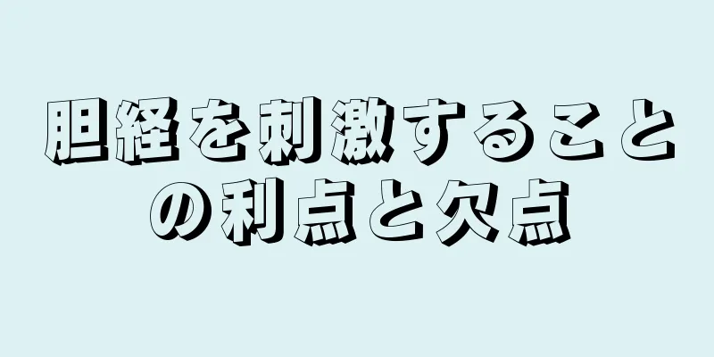 胆経を刺激することの利点と欠点
