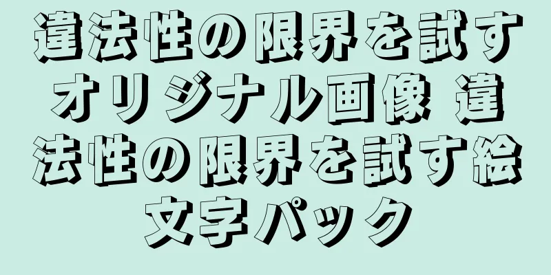 違法性の限界を試すオリジナル画像 違法性の限界を試す絵文字パック