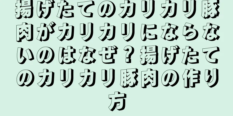 揚げたてのカリカリ豚肉がカリカリにならないのはなぜ？揚げたてのカリカリ豚肉の作り方
