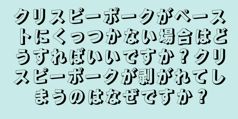 クリスピーポークがペーストにくっつかない場合はどうすればいいですか？クリスピーポークが剥がれてしまうのはなぜですか？