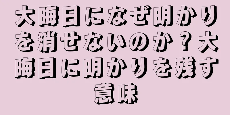 大晦日になぜ明かりを消せないのか？大晦日に明かりを残す意味