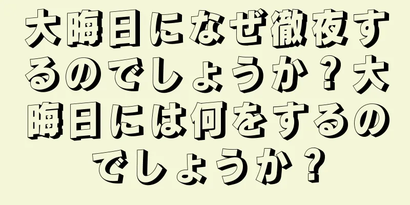 大晦日になぜ徹夜するのでしょうか？大晦日には何をするのでしょうか？