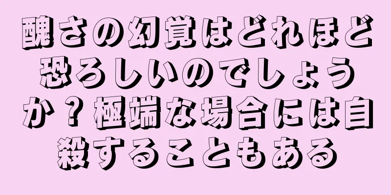 醜さの幻覚はどれほど恐ろしいのでしょうか？極端な場合には自殺することもある