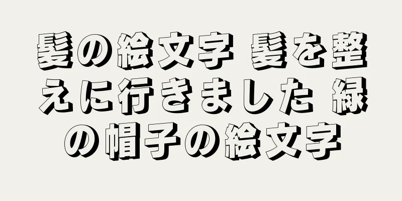 髪の絵文字 髪を整えに行きました 緑の帽子の絵文字