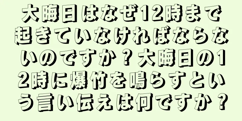 大晦日はなぜ12時まで起きていなければならないのですか？大晦日の12時に爆竹を鳴らすという言い伝えは何ですか？
