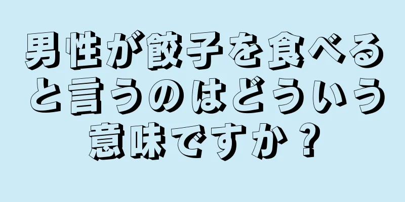 男性が餃子を食べると言うのはどういう意味ですか？