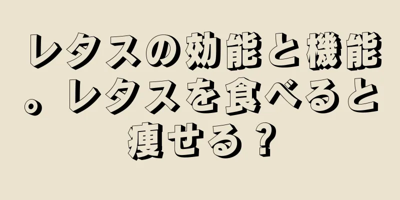 レタスの効能と機能。レタスを食べると痩せる？