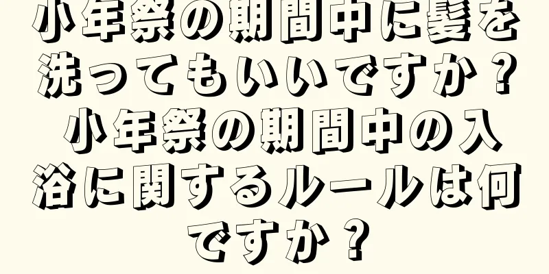 小年祭の期間中に髪を洗ってもいいですか？ 小年祭の期間中の入浴に関するルールは何ですか？