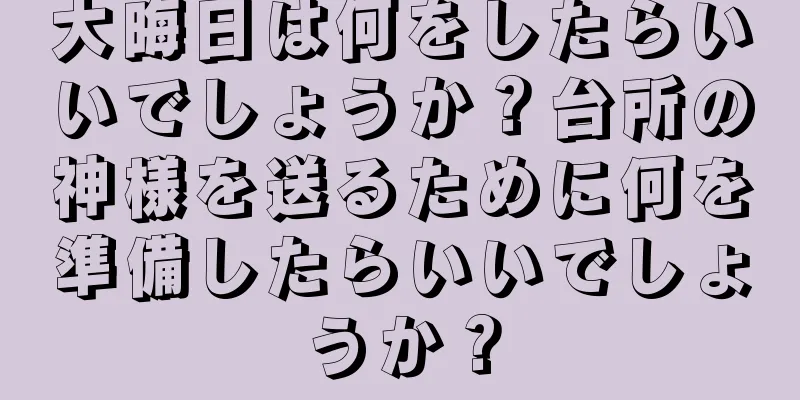大晦日は何をしたらいいでしょうか？台所の神様を送るために何を準備したらいいでしょうか？