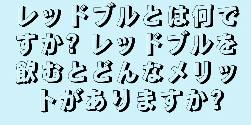 レッドブルとは何ですか? レッドブルを飲むとどんなメリットがありますか?