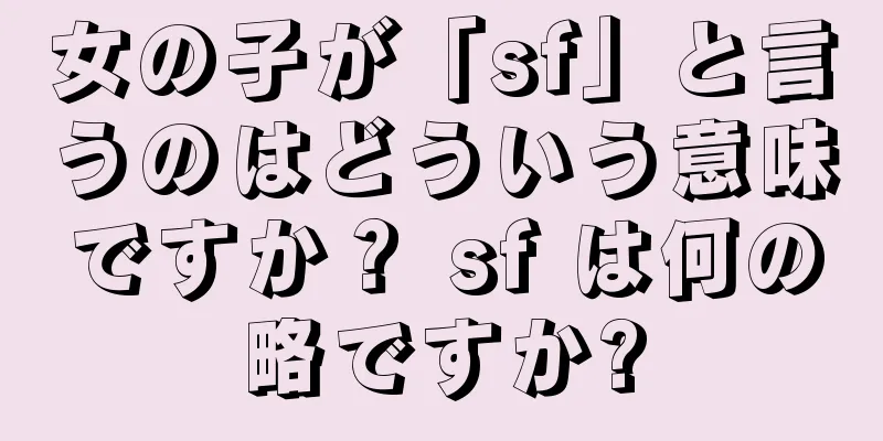 女の子が「sf」と言うのはどういう意味ですか？ sf は何の略ですか?