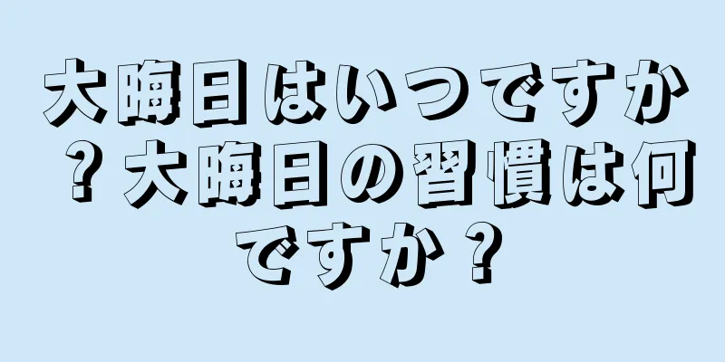 大晦日はいつですか？大晦日の習慣は何ですか？