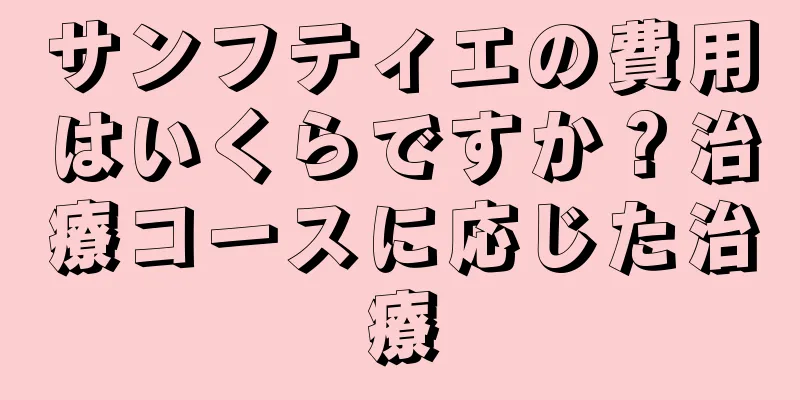 サンフティエの費用はいくらですか？治療コースに応じた治療