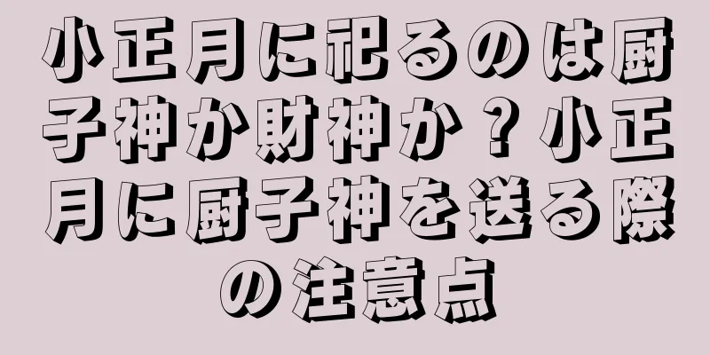 小正月に祀るのは厨子神か財神か？小正月に厨子神を送る際の注意点