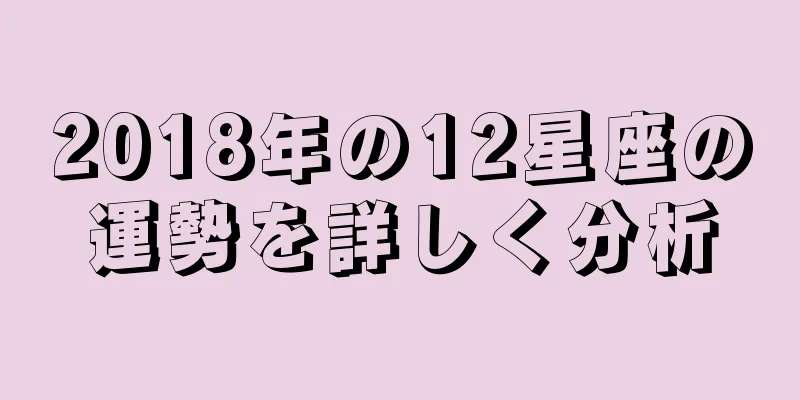 2018年の12星座の運勢を詳しく分析