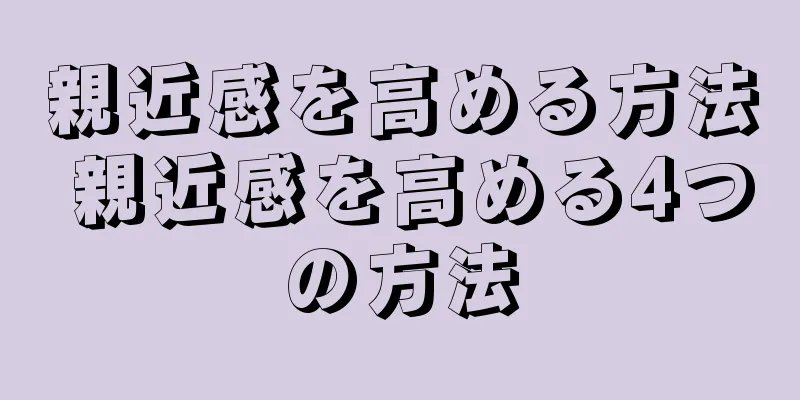 親近感を高める方法 親近感を高める4つの方法