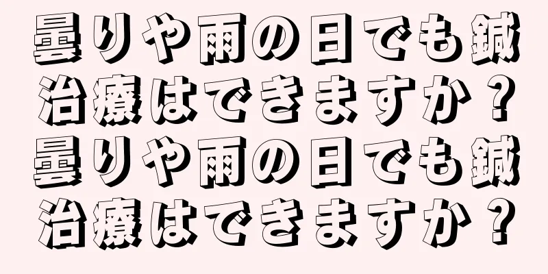 曇りや雨の日でも鍼治療はできますか？曇りや雨の日でも鍼治療はできますか？