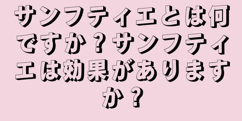 サンフティエとは何ですか？サンフティエは効果がありますか？