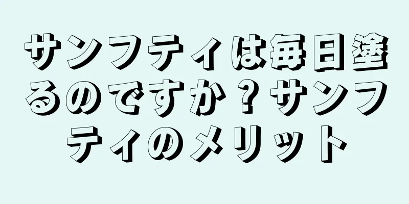 サンフティは毎日塗るのですか？サンフティのメリット