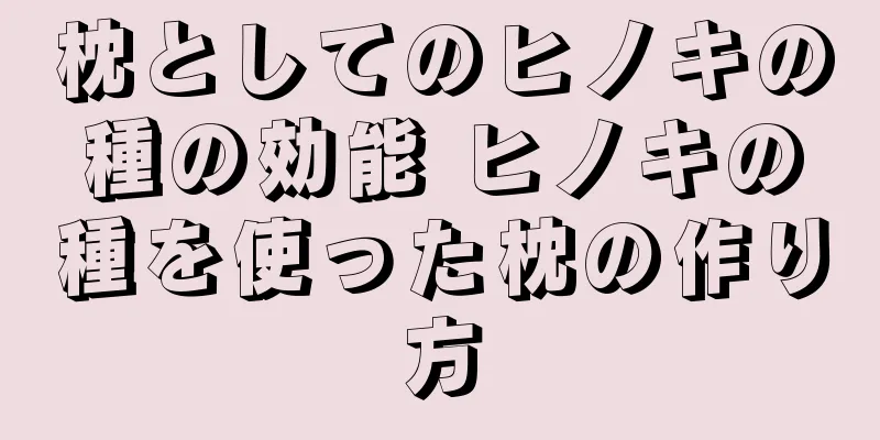枕としてのヒノキの種の効能 ヒノキの種を使った枕の作り方