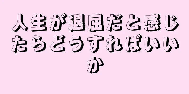人生が退屈だと感じたらどうすればいいか