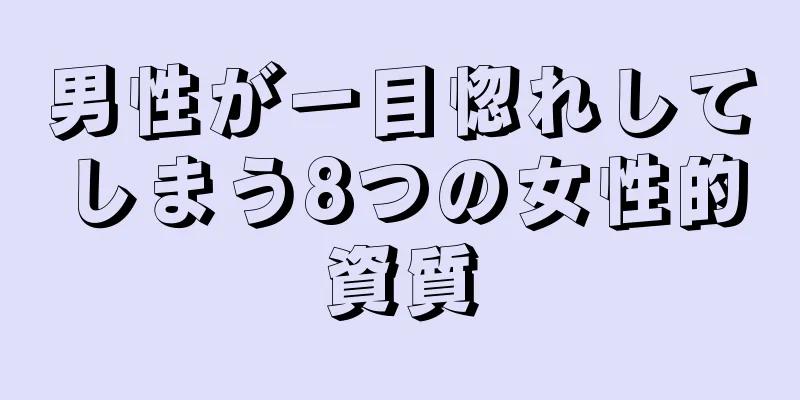 男性が一目惚れしてしまう8つの女性的資質