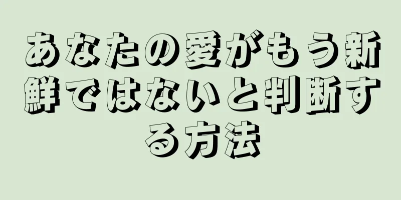 あなたの愛がもう新鮮ではないと判断する方法