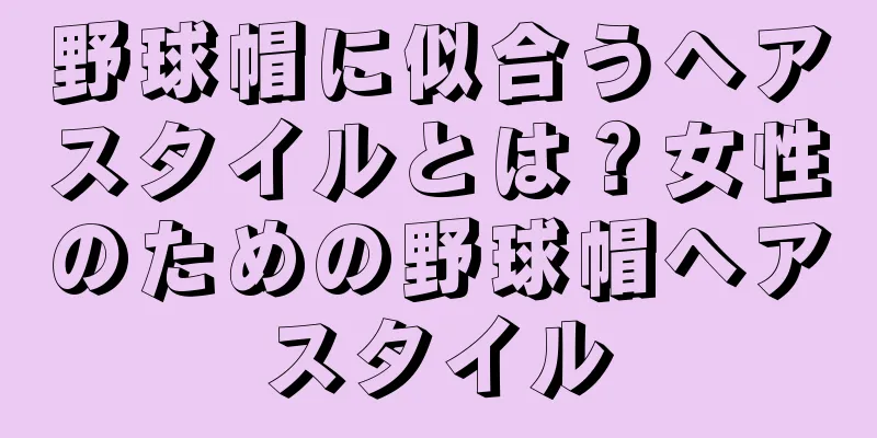 野球帽に似合うヘアスタイルとは？女性のための野球帽ヘアスタイル