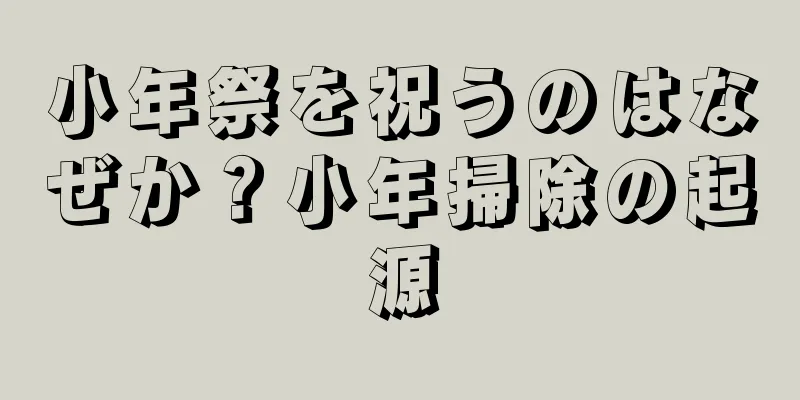 小年祭を祝うのはなぜか？小年掃除の起源