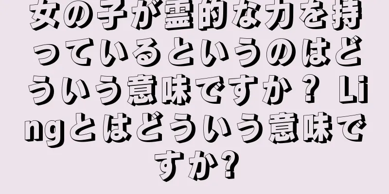 女の子が霊的な力を持っているというのはどういう意味ですか？ Lingとはどういう意味ですか?