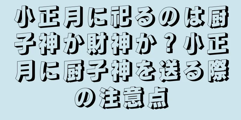 小正月に祀るのは厨子神か財神か？小正月に厨子神を送る際の注意点
