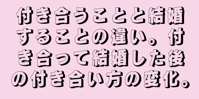 付き合うことと結婚することの違い。付き合って結婚した後の付き合い方の変化。