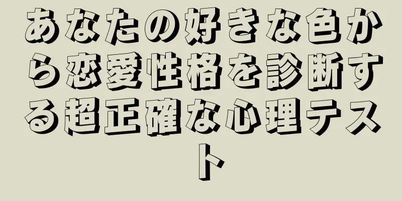 あなたの好きな色から恋愛性格を診断する超正確な心理テスト
