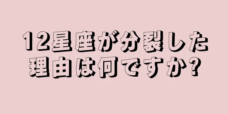 12星座が分裂した理由は何ですか?
