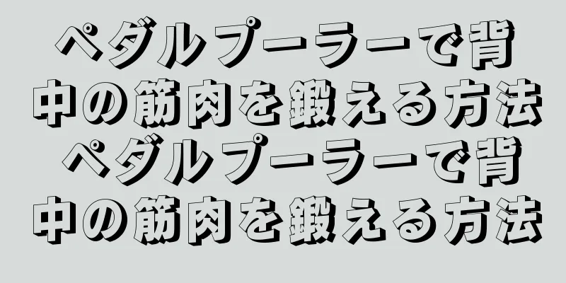 ペダルプーラーで背中の筋肉を鍛える方法 ペダルプーラーで背中の筋肉を鍛える方法