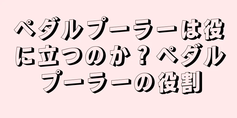 ペダルプーラーは役に立つのか？ペダルプーラーの役割
