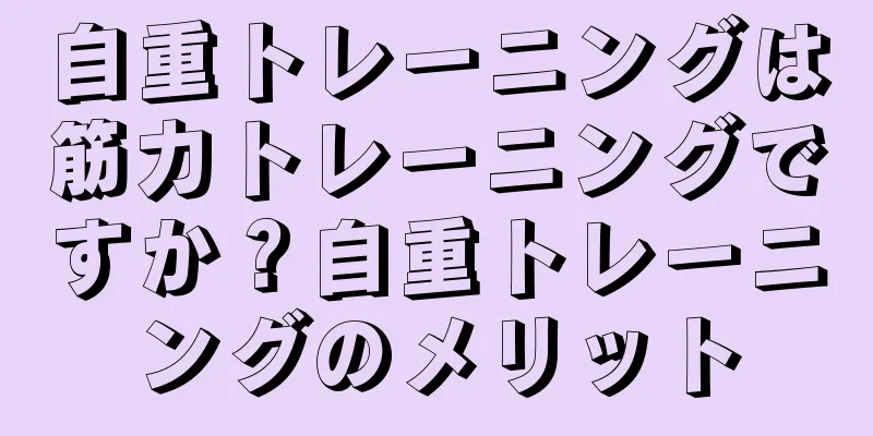 自重トレーニングは筋力トレーニングですか？自重トレーニングのメリット