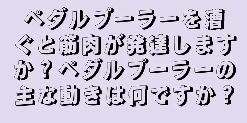 ペダルプーラーを漕ぐと筋肉が発達しますか？ペダルプーラーの主な動きは何ですか？