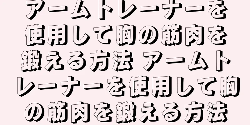 アームトレーナーを使用して胸の筋肉を鍛える方法 アームトレーナーを使用して胸の筋肉を鍛える方法